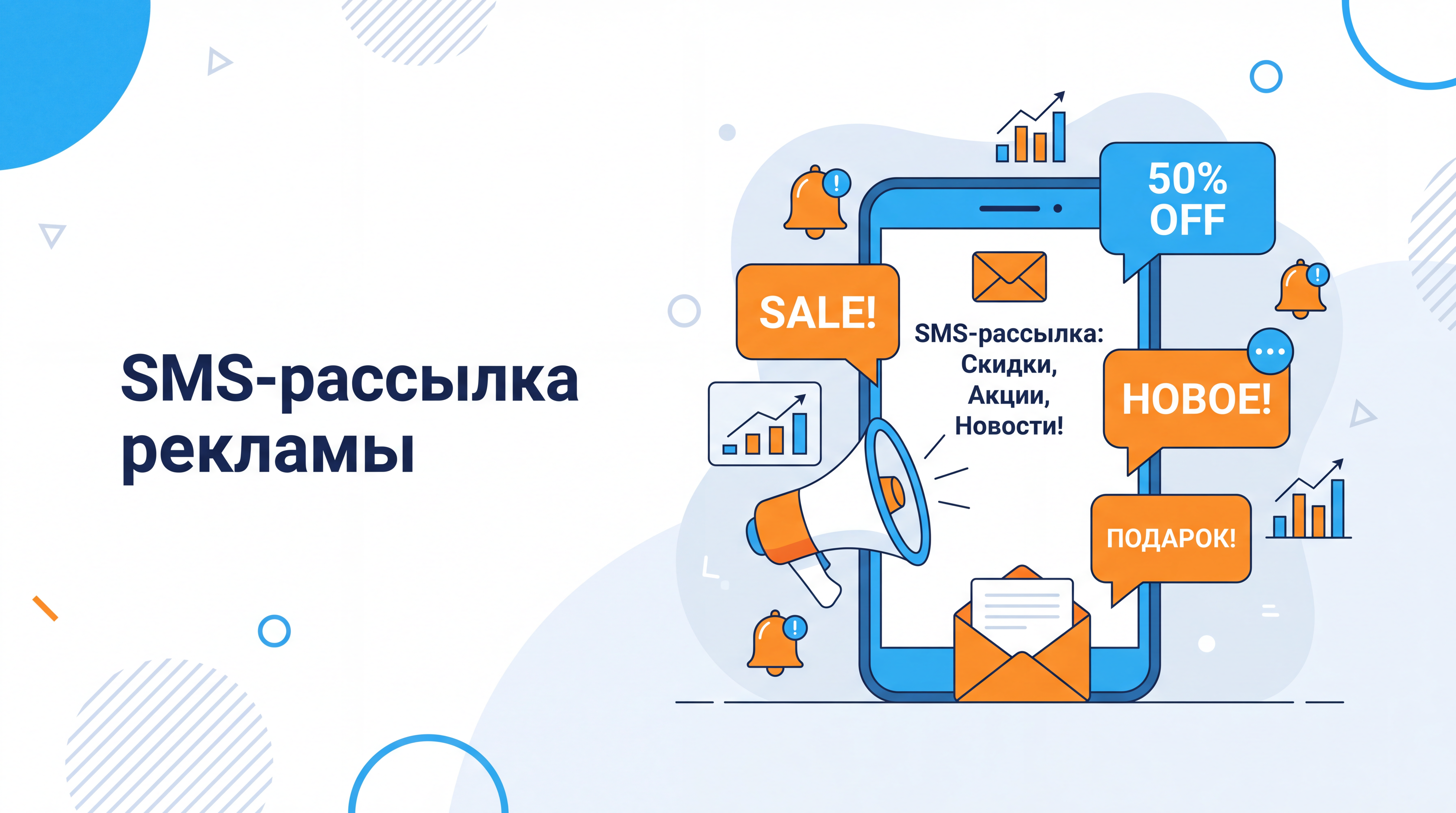 SMS-реклама: требования к сообщениям, сегментация и аналитика